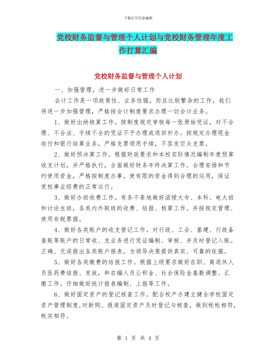 党校财务监督与管理个人计划与党校财务管理年度工作打算汇编_第1页