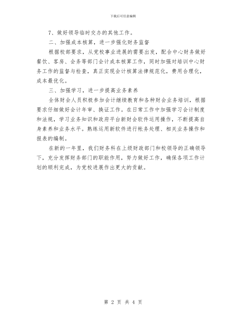 党校财务监督与管理个人计划与党校财务管理年度工作打算汇编_第2页