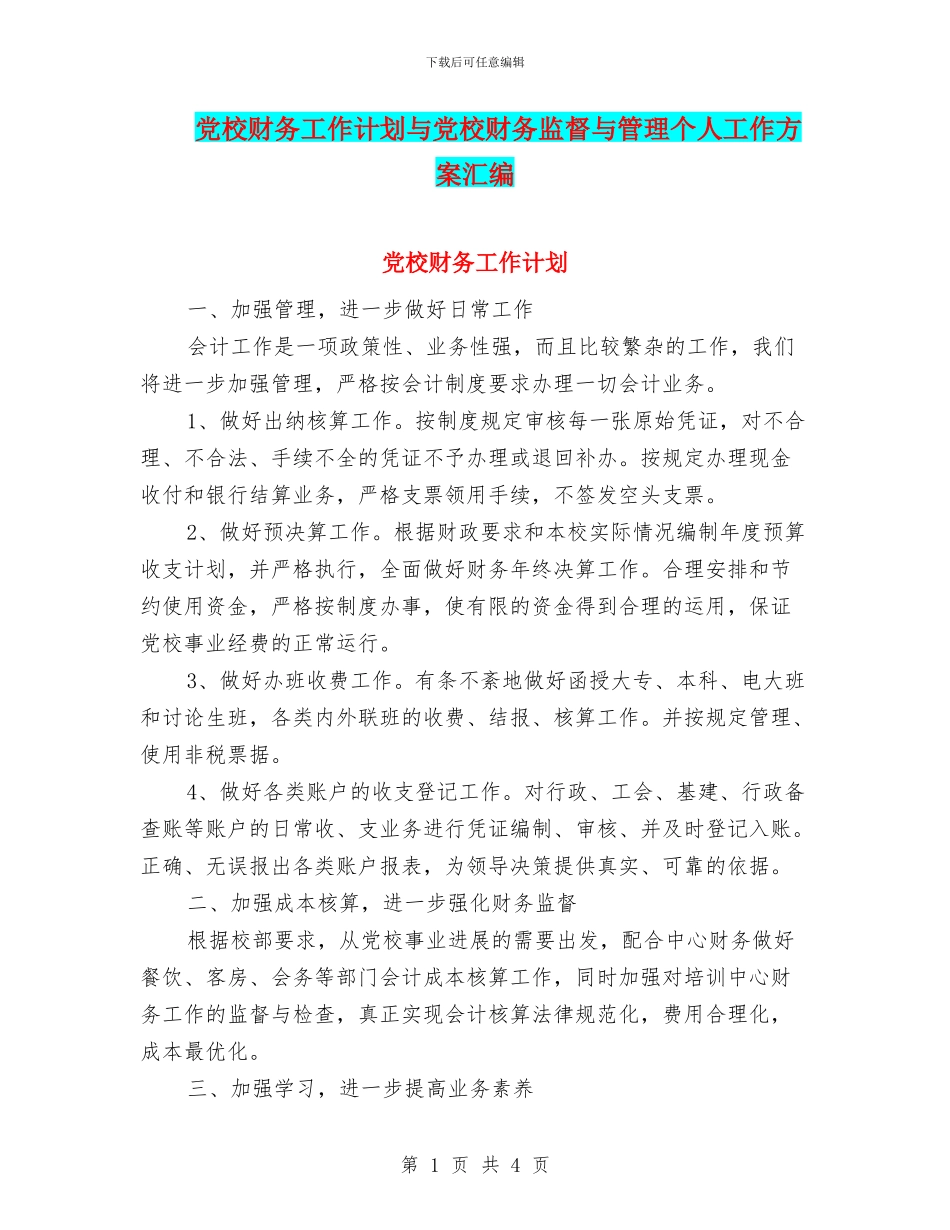 党校财务工作计划与党校财务监督与管理个人工作方案汇编_第1页