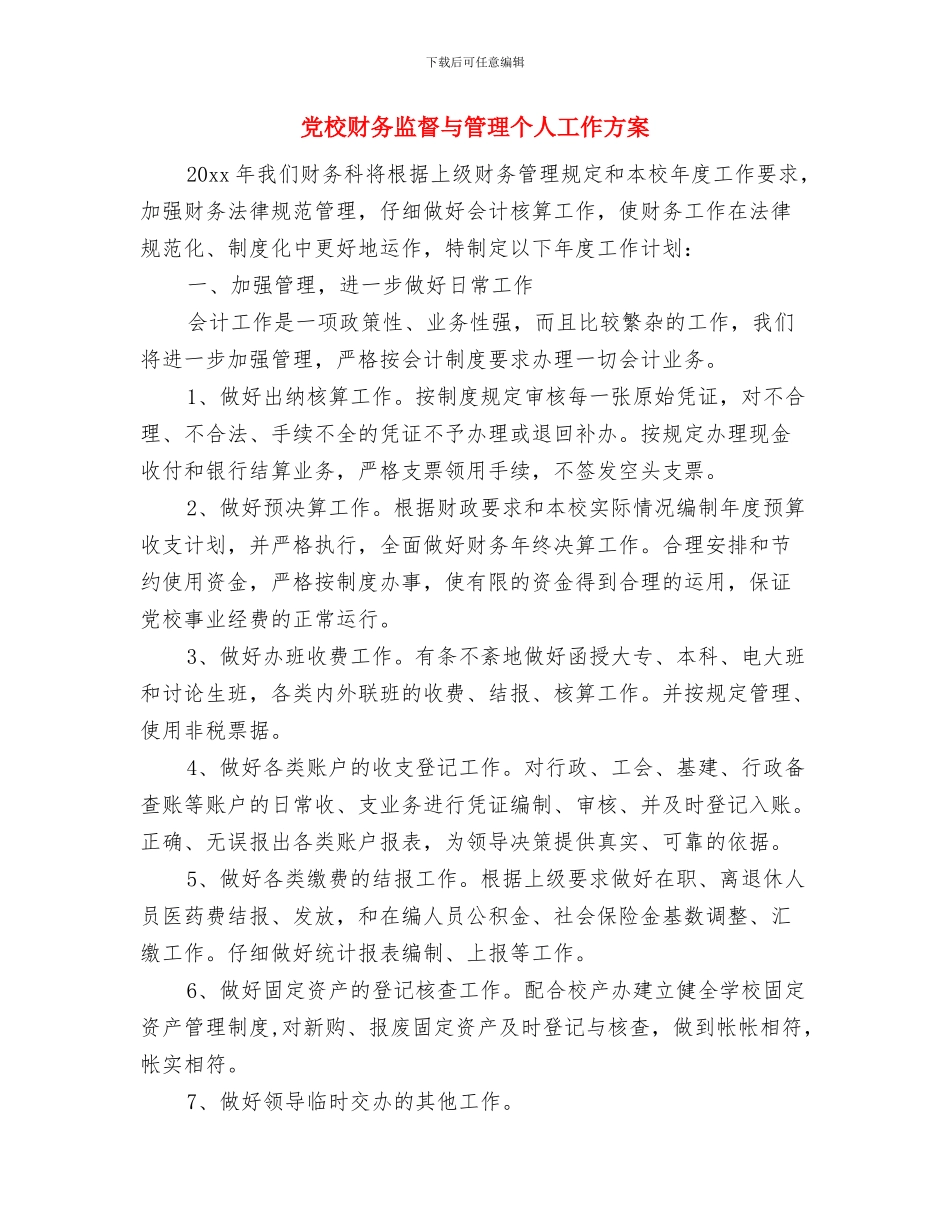 党校财务工作计划与党校财务监督与管理个人工作方案汇编_第3页