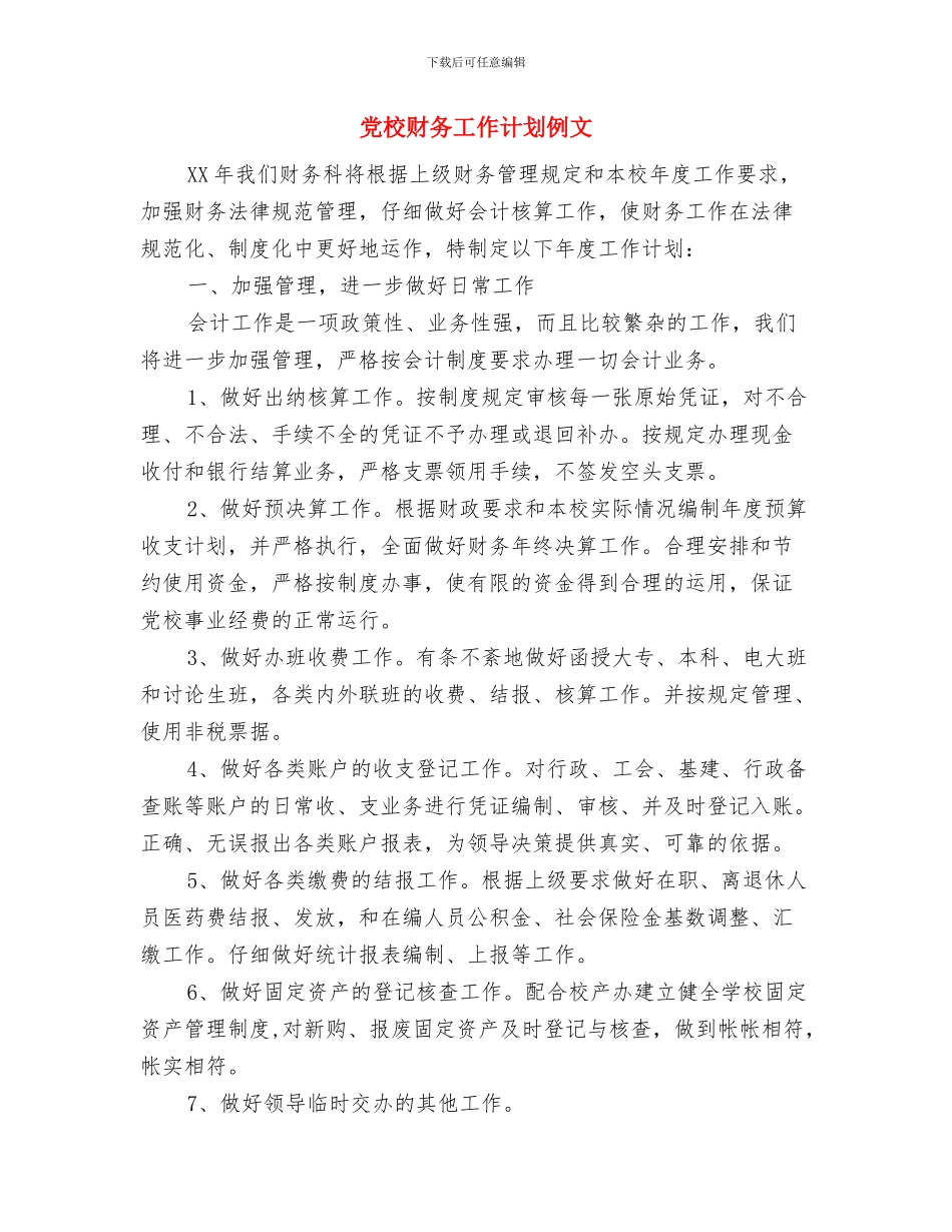 党校财务工作计划与党校财务工作计划例文汇编_第3页