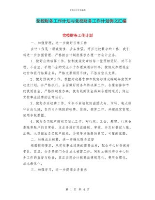 党校财务工作计划与党校财务工作计划例文汇编