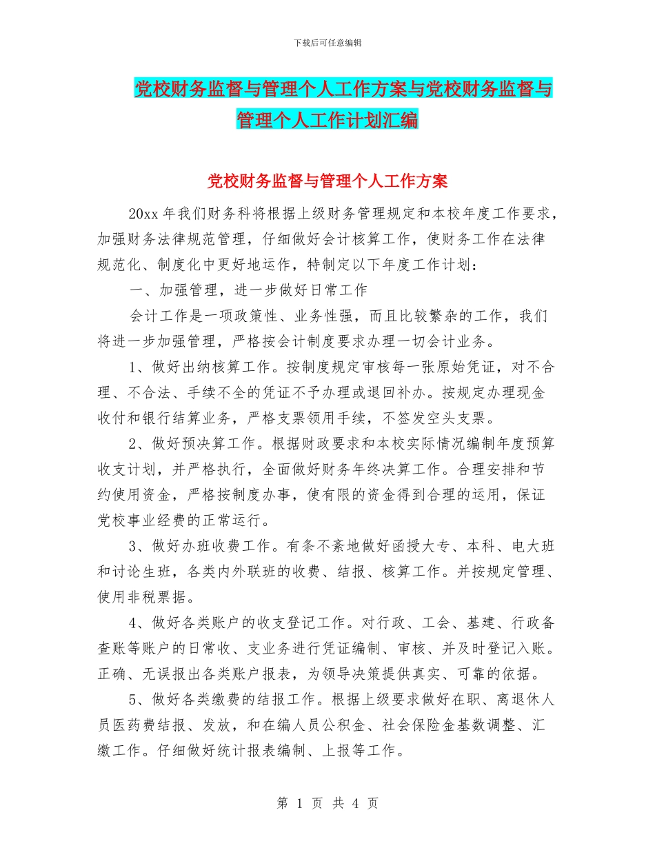 党校财务监督与管理个人工作方案与党校财务监督与管理个人工作计划汇编_第1页