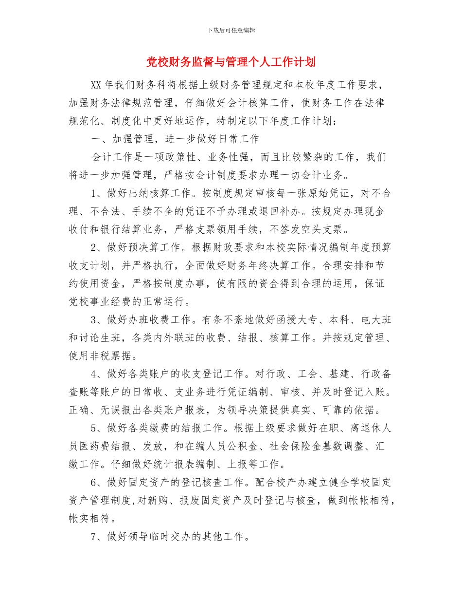 党校财务监督与管理个人工作方案与党校财务监督与管理个人工作计划汇编_第3页