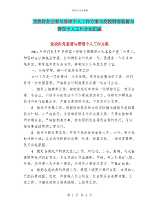 党校财务监督与管理个人工作方案与党校财务监督与管理个人工作计划汇编