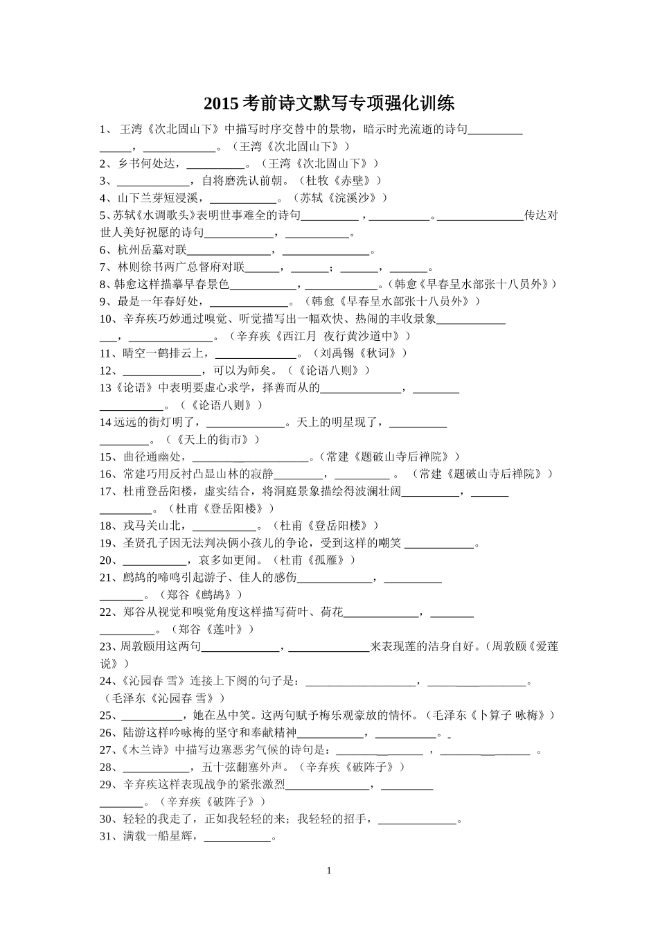 2015考前诗文默写专项强化训练_第1页