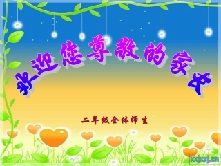 小学二年级期中家长会PPT