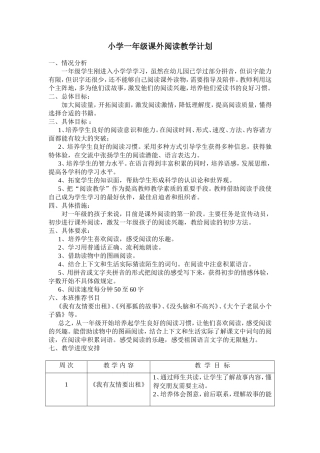 小学一年级课外阅读教学计划