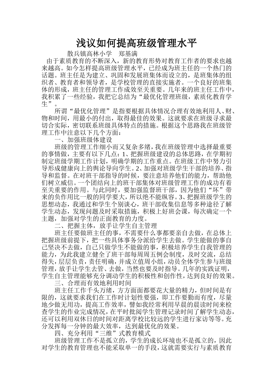 浅议如何提高班级管理水平（打印）_第1页