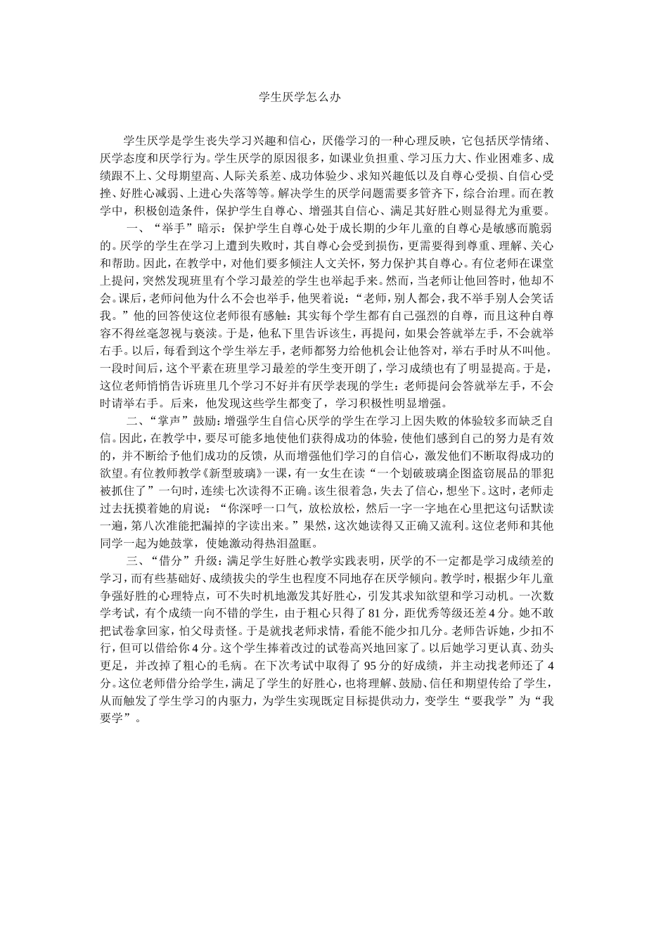 学生厌学怎么办_第1页