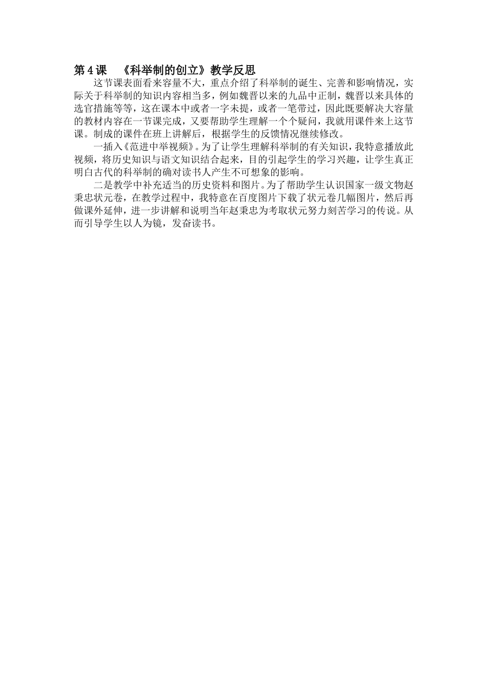 《科举制的创立》教学反思（孙金玉）_第1页