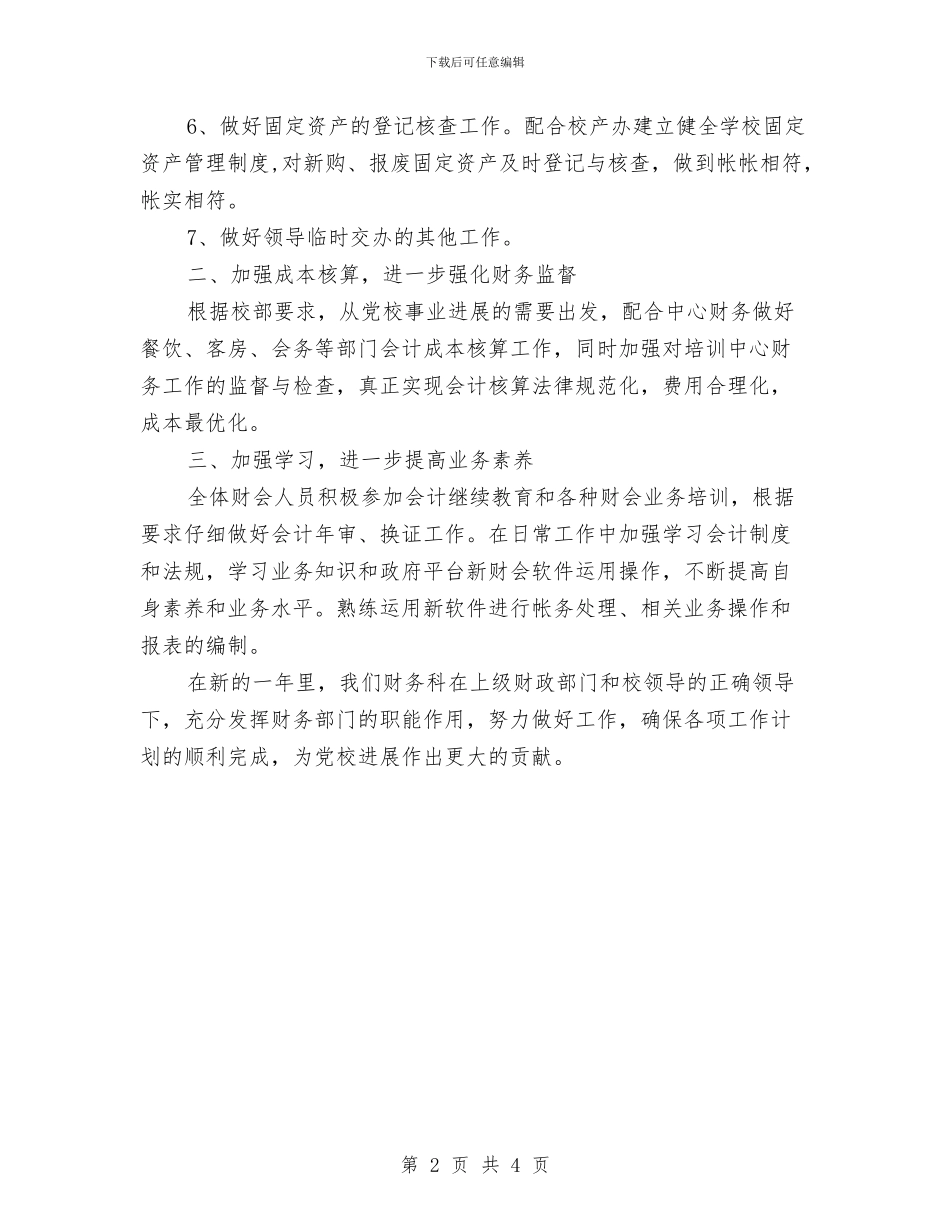 党校财务科工作计划范文与党校财务管理年度工作计划范文汇编_第2页