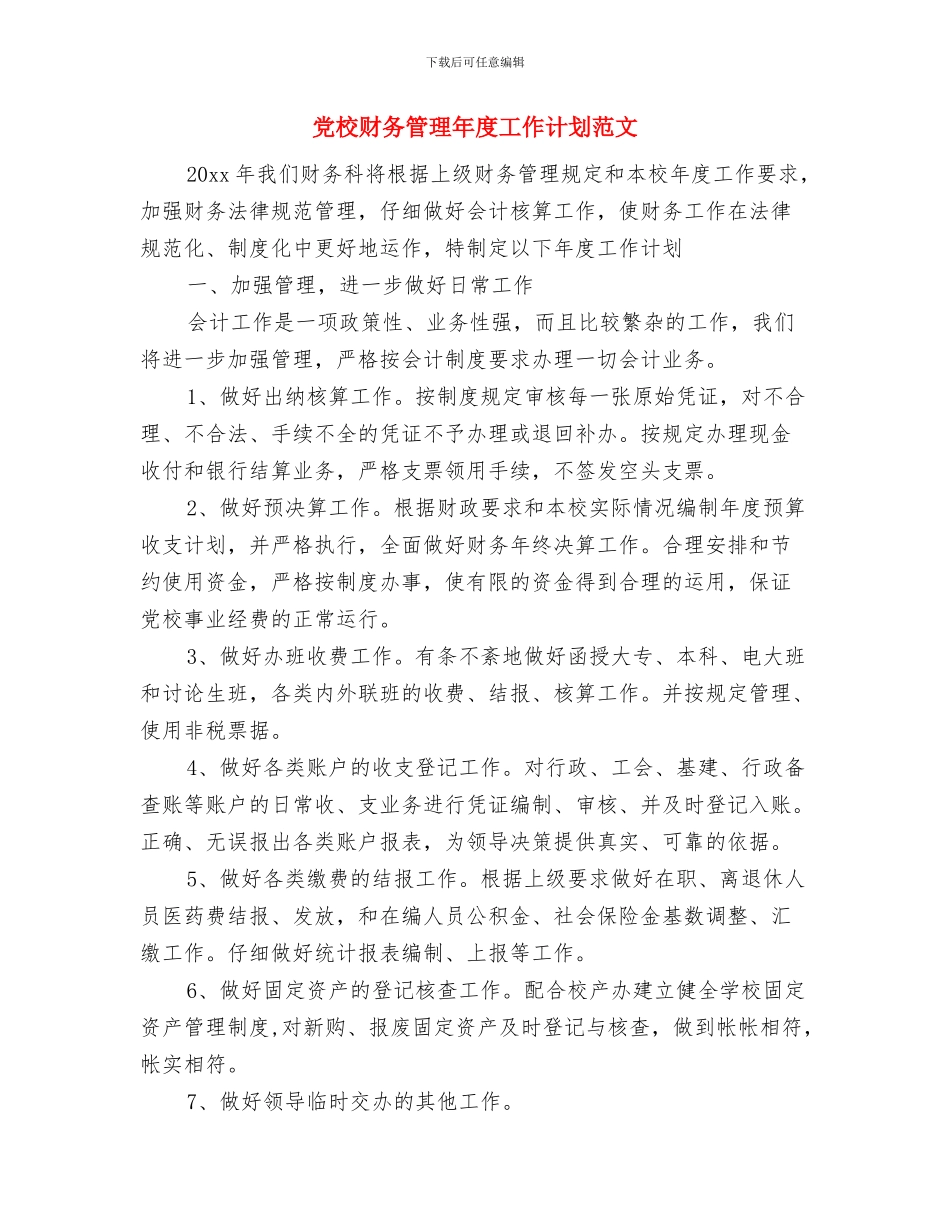 党校财务科工作计划范文与党校财务管理年度工作计划范文汇编_第3页