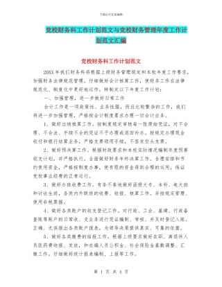 党校财务科工作计划范文与党校财务管理年度工作计划范文汇编