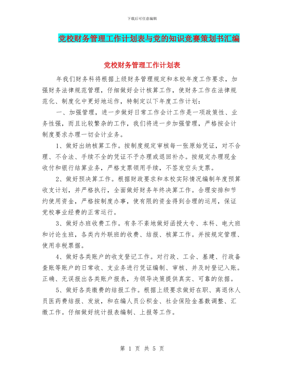 党校财务管理工作计划表与党的知识竞赛策划书汇编_第1页