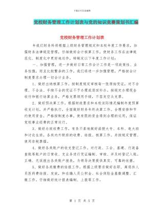 党校财务管理工作计划表与党的知识竞赛策划书汇编