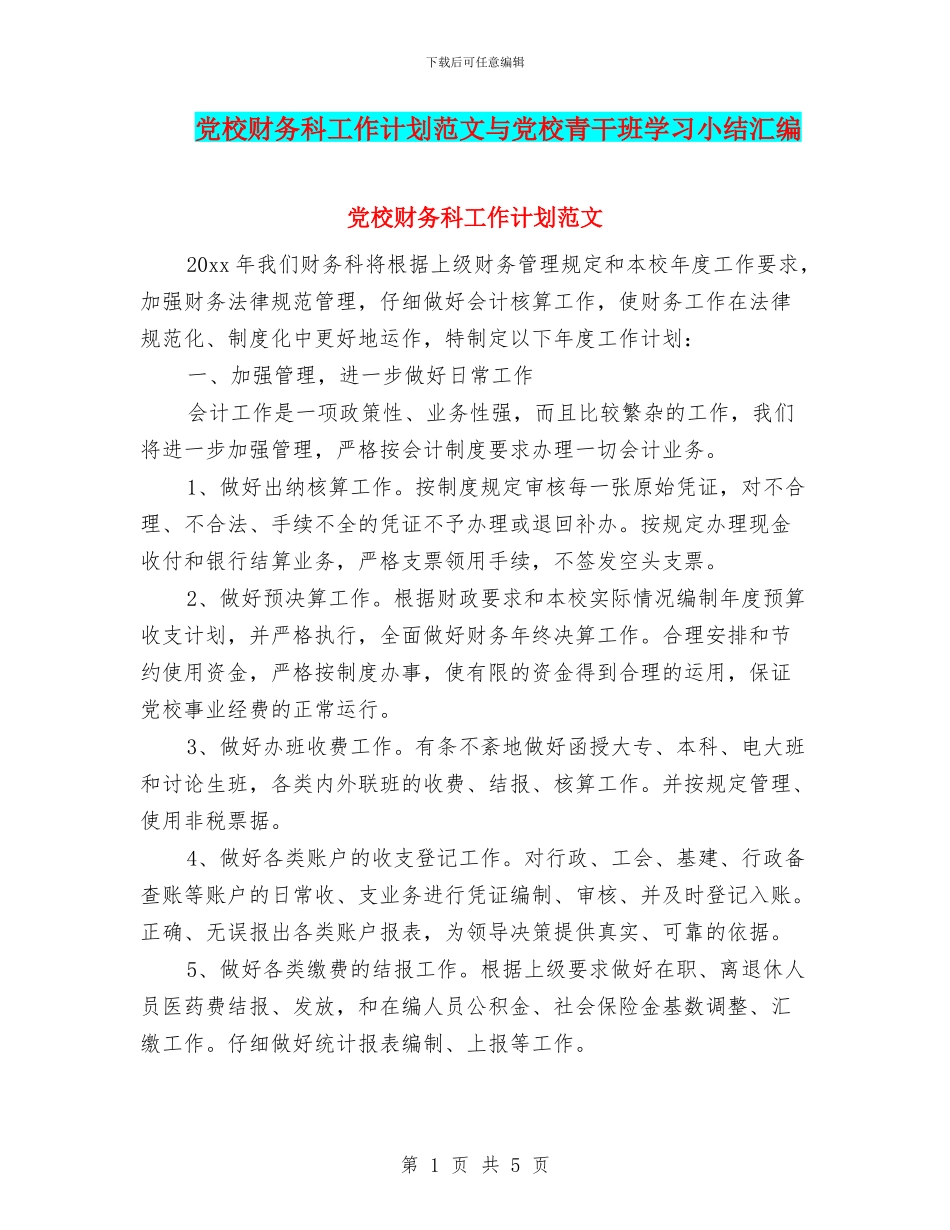 党校财务科工作计划范文与党校青干班学习小结汇编_第1页