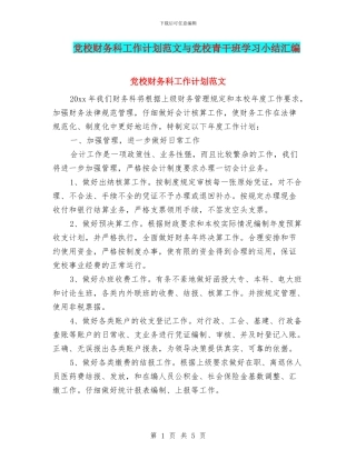 党校财务科工作计划范文与党校青干班学习小结汇编