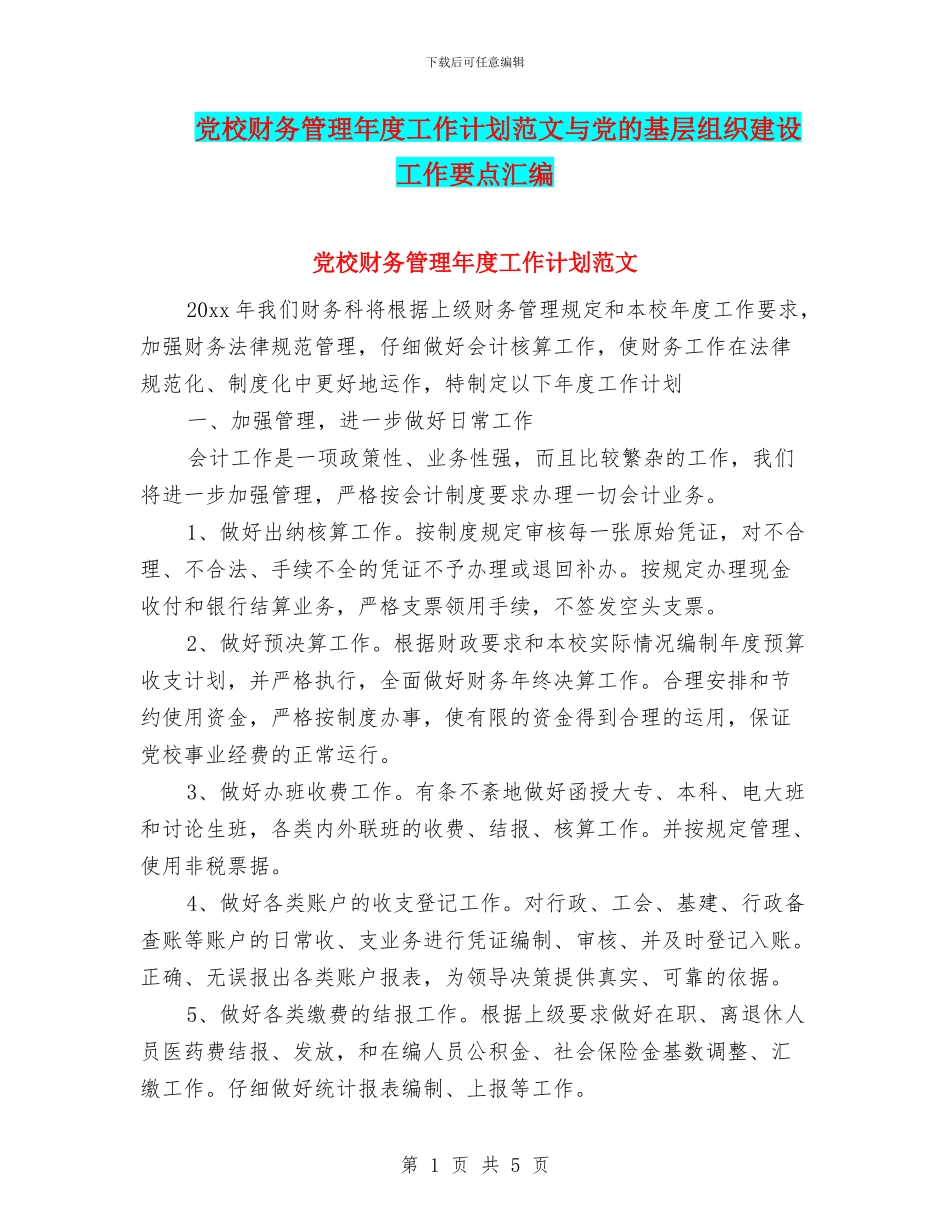 党校财务管理年度工作计划范文与党的基层组织建设工作要点汇编_第1页