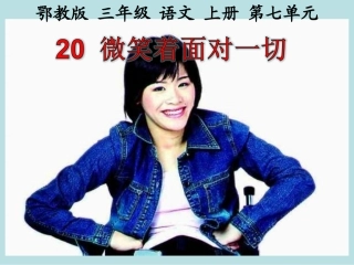 微笑着面对一切链接版-副本