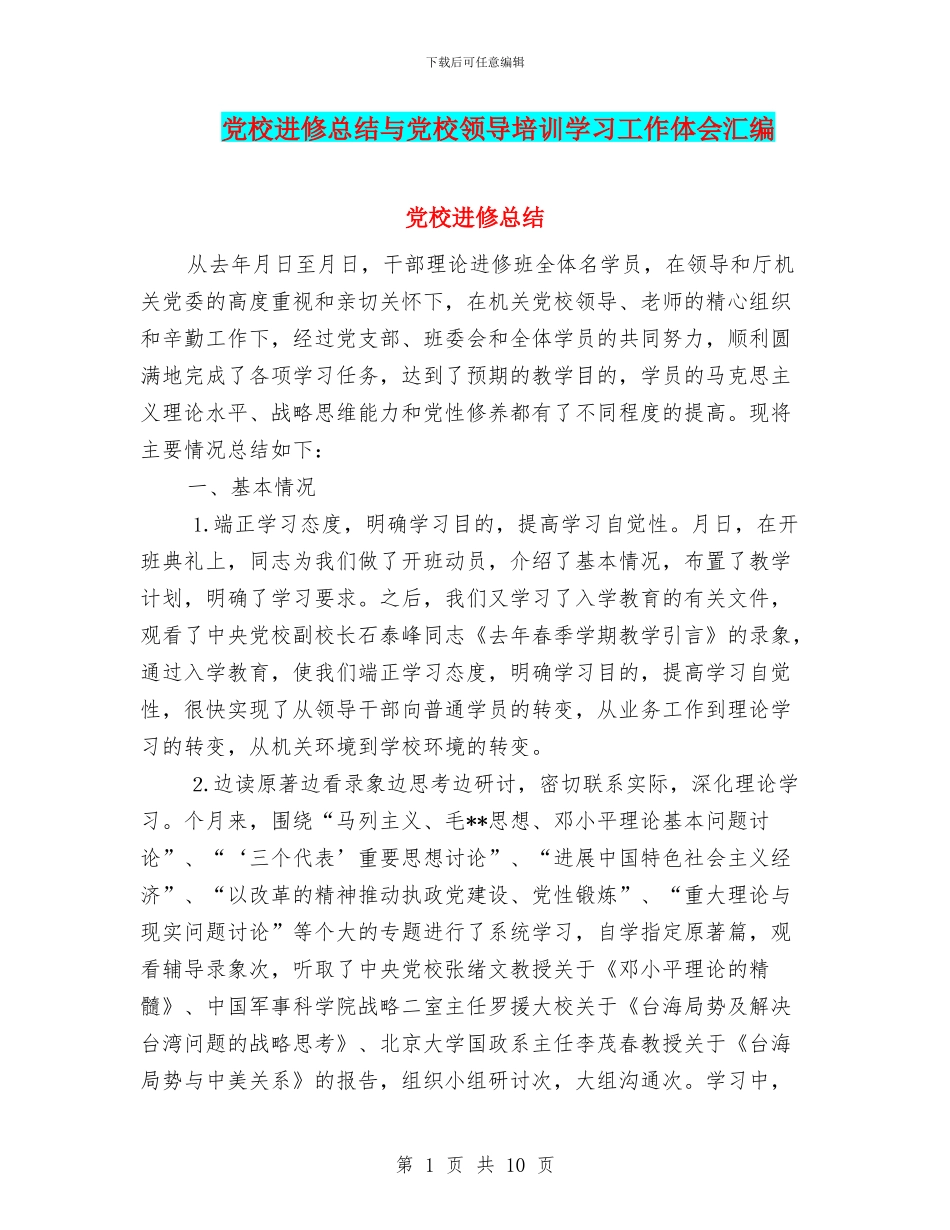 党校进修总结与党校领导培训学习工作体会汇编_第1页