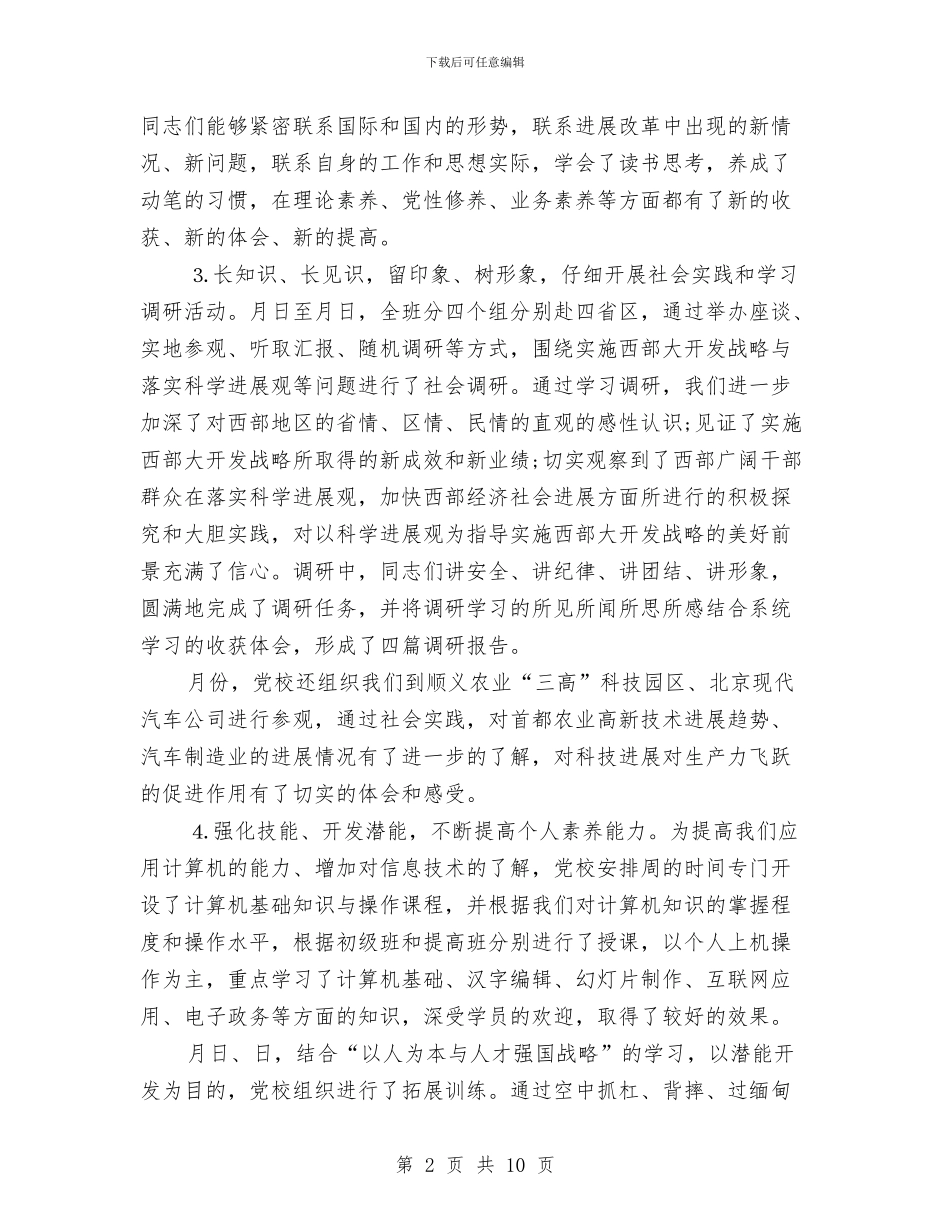 党校进修总结与党校领导培训学习工作体会汇编_第2页