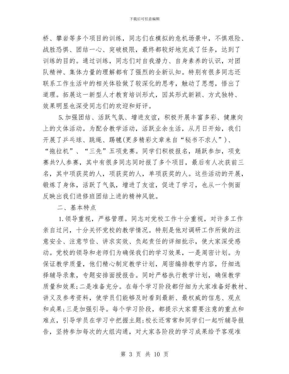 党校进修总结与党校领导培训学习工作体会汇编_第3页