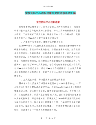 党校资料中心述职述廉与党校进修总结汇编