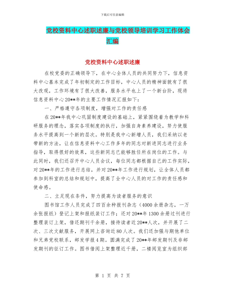 党校资料中心述职述廉与党校领导培训学习工作体会汇编_第1页