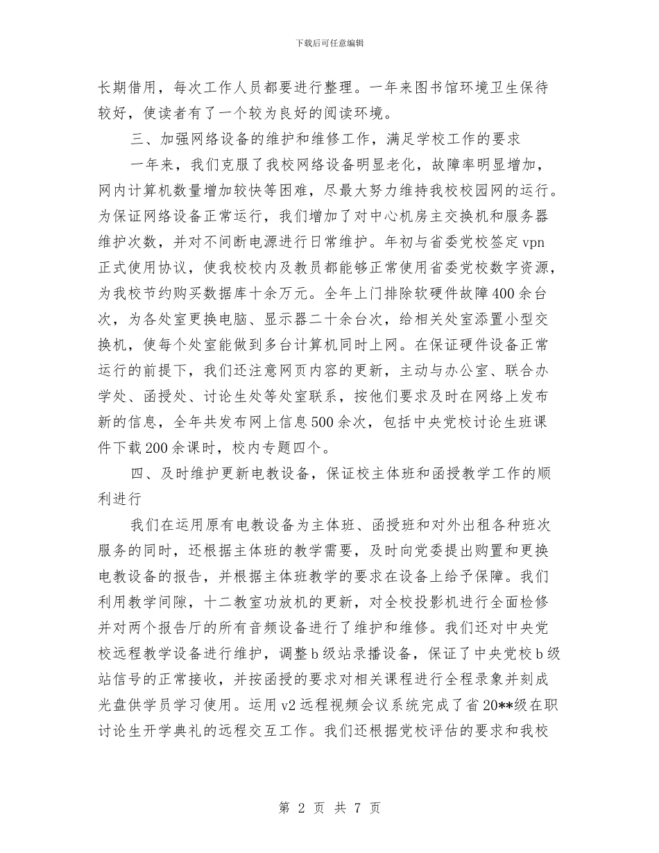 党校资料中心述职述廉与党校领导培训学习工作体会汇编_第2页