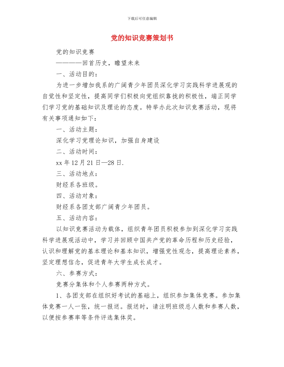 党校财务管理年度工作计划范文与党的知识竞赛策划书汇编_第3页