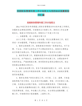党校财务管理年度工作计划范文与党的知识竞赛策划书汇编