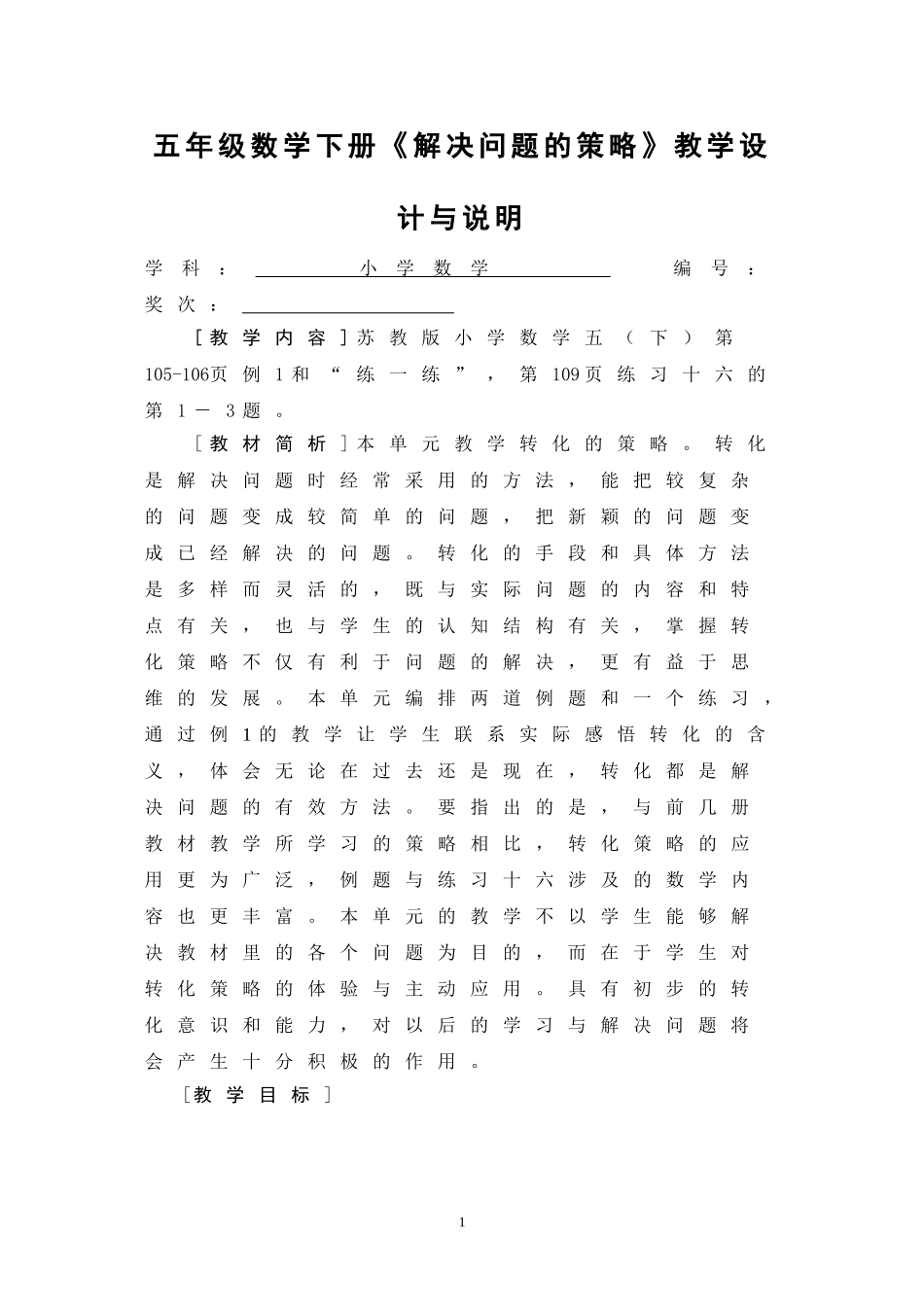 《解决问题的策略——转化》教学设计与说明_第1页