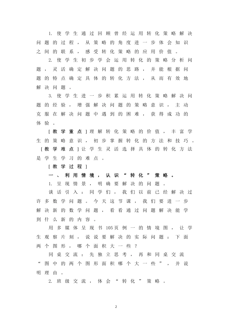 《解决问题的策略——转化》教学设计与说明_第2页