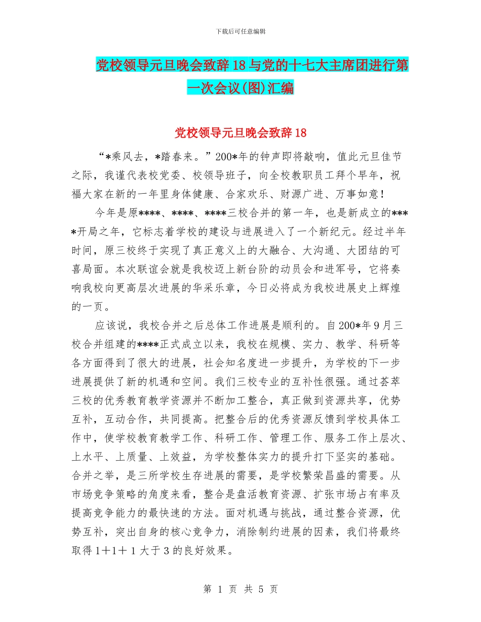 党校领导元旦晚会致辞18与党的十七大主席团举行第一次会议汇编_第1页