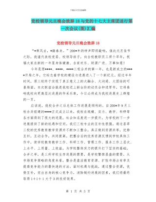 党校领导元旦晚会致辞18与党的十七大主席团举行第一次会议汇编
