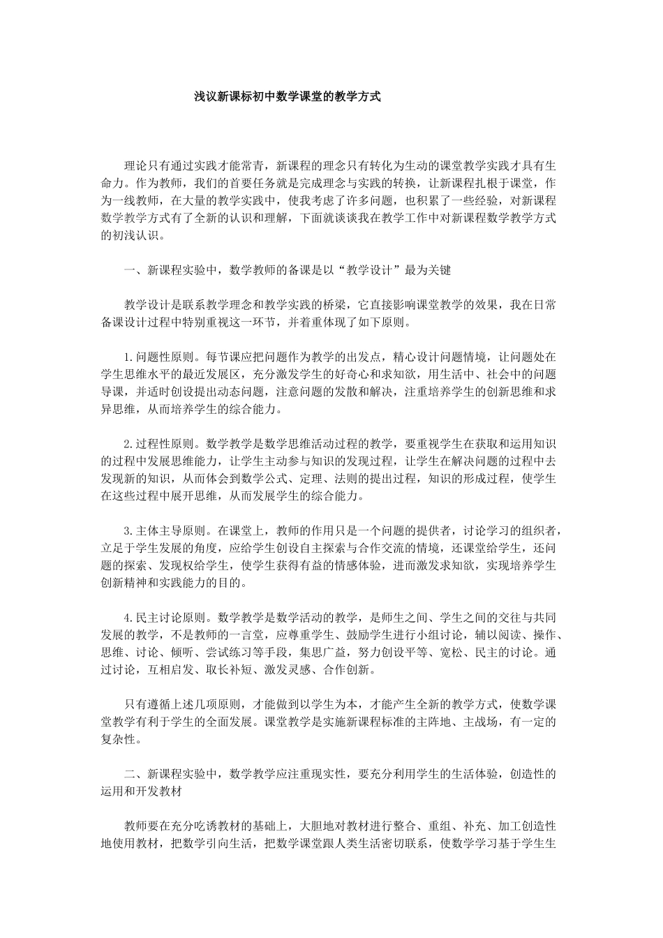 浅议新课标初中数学课堂的教学方式_第1页