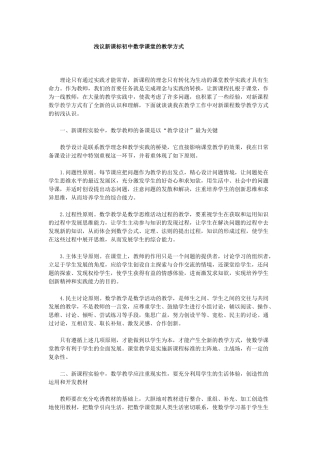 浅议新课标初中数学课堂的教学方式