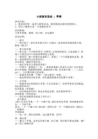 小班音乐活动：苹果