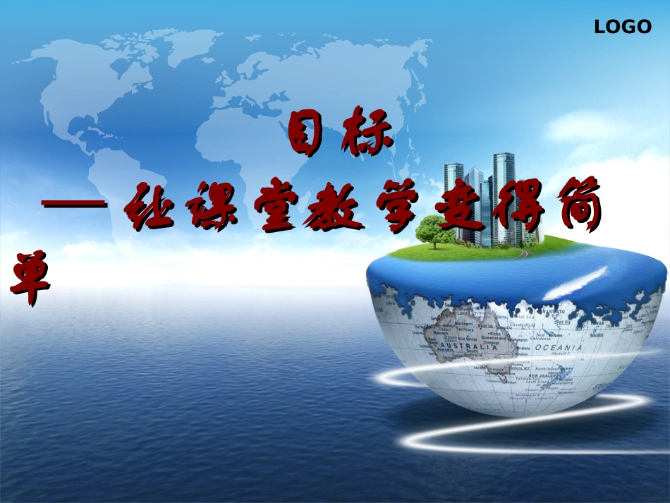 《如何编写和设计教学目标》_第1页