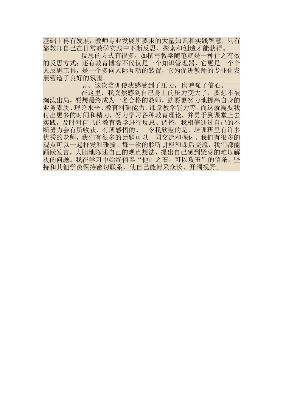 教师岗位素养培训心得体会(1)_第2页