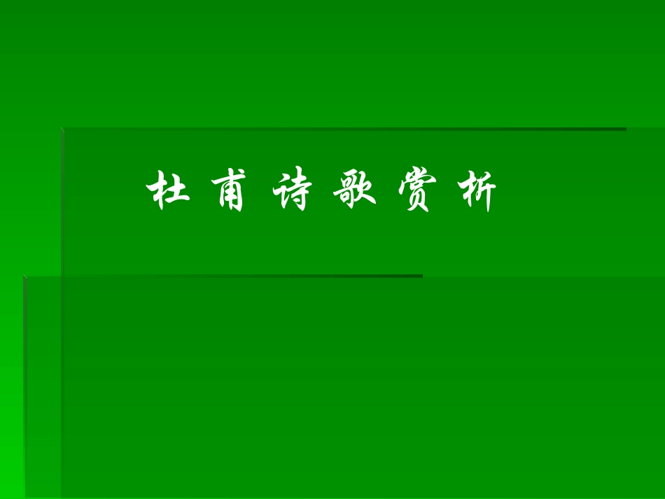 杜甫诗歌赏析_第1页