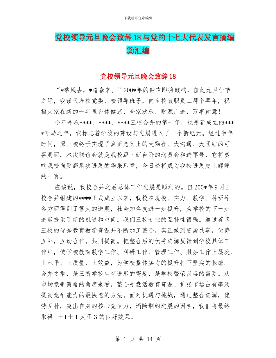 党校领导元旦晚会致辞18与党的十七大代表发言摘编②汇编_第1页