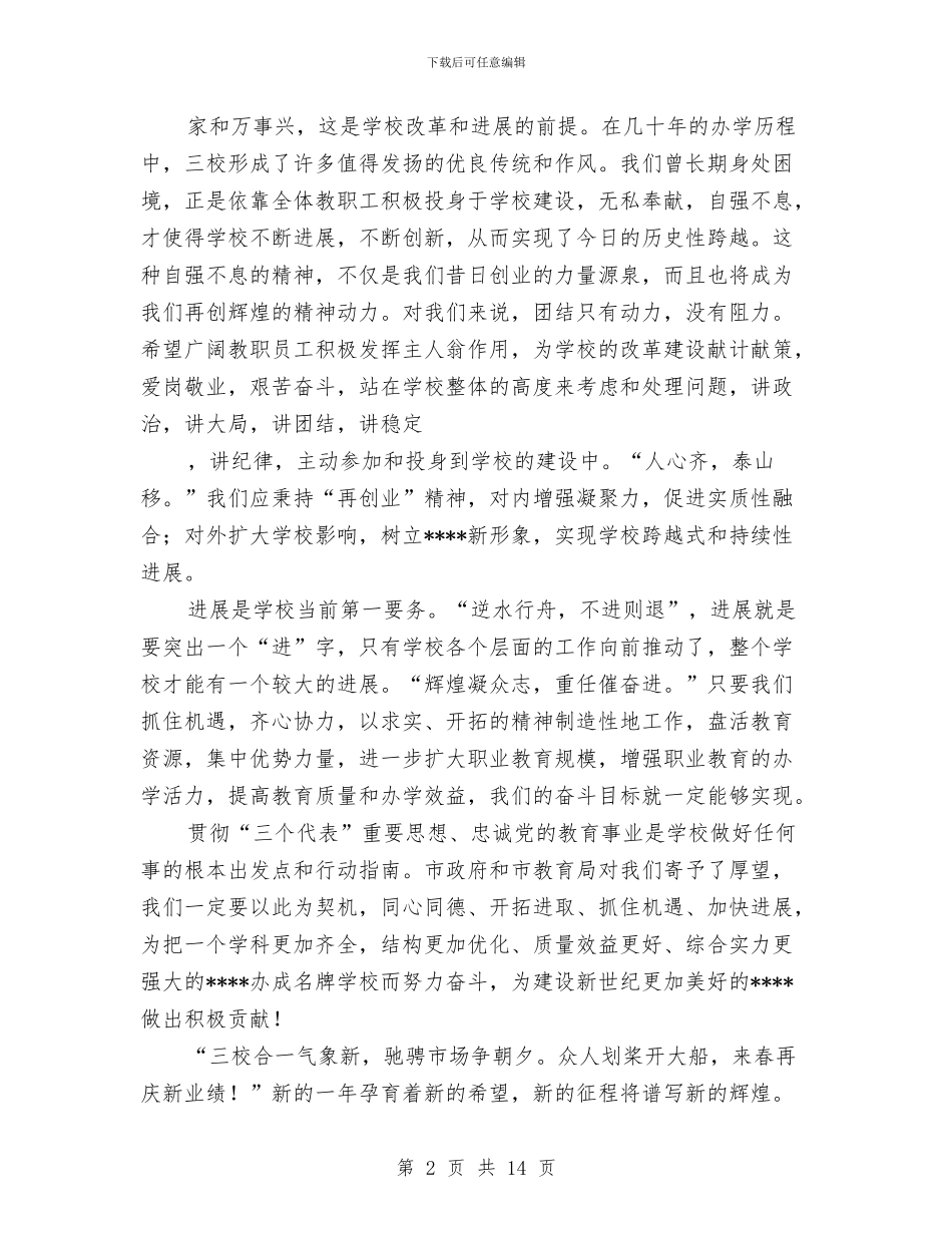 党校领导元旦晚会致辞18与党的十七大代表发言摘编②汇编_第2页