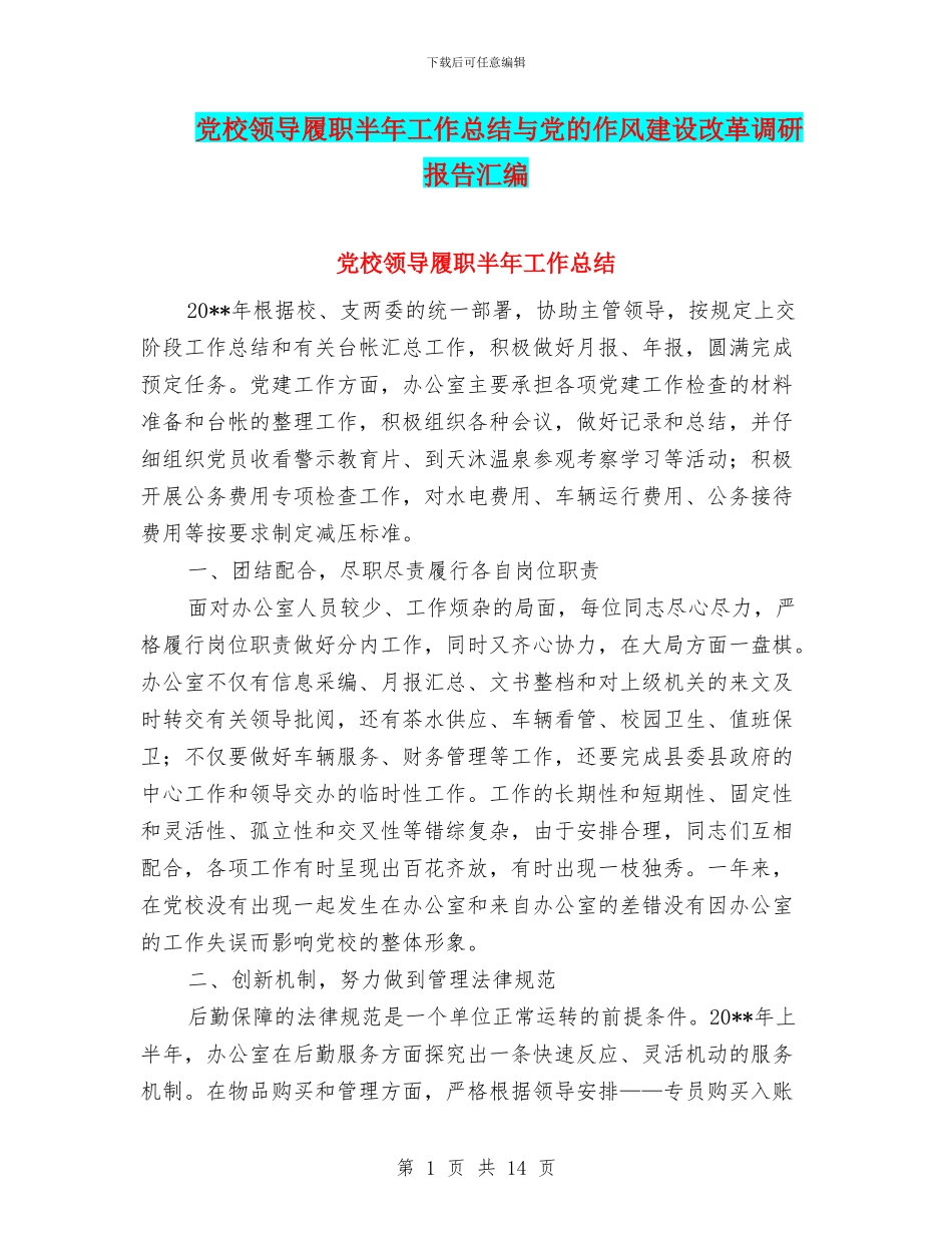 党校领导履职半年工作总结与党的作风建设改革调研报告汇编_第1页