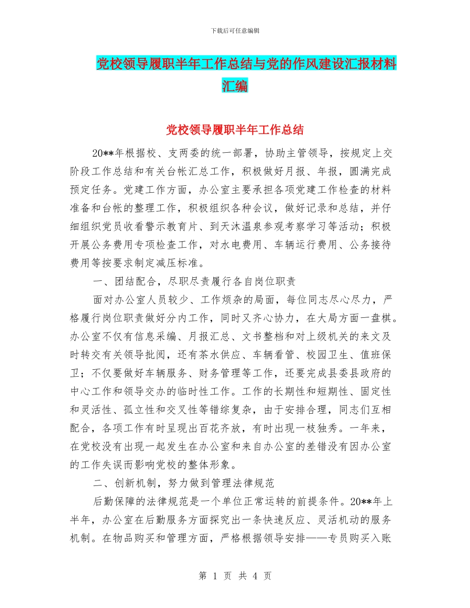 党校领导履职半年工作总结与党的作风建设汇报材料汇编_第1页