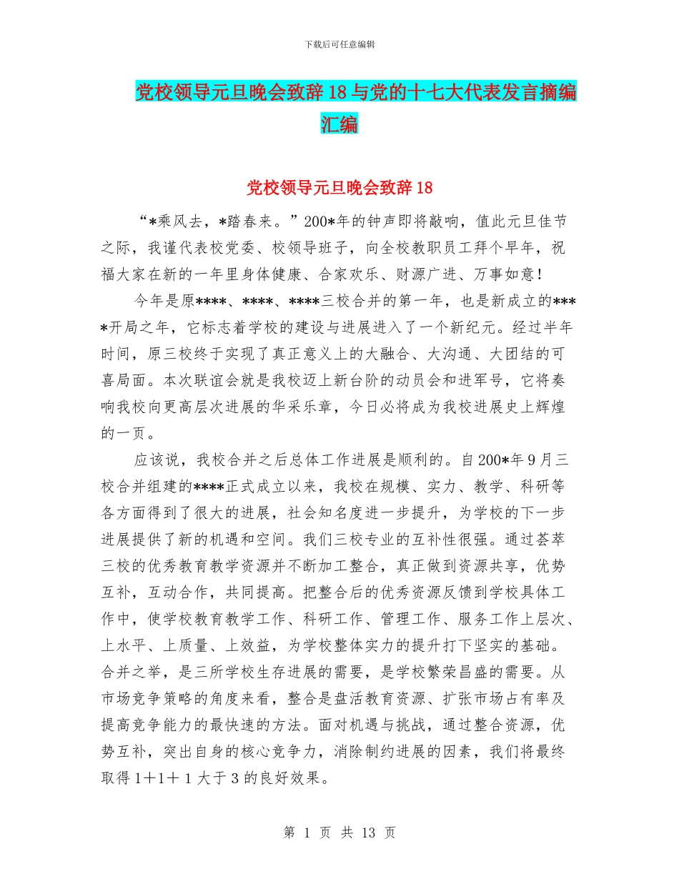 党校领导元旦晚会致辞18与党的十七大代表发言摘编汇编_第1页