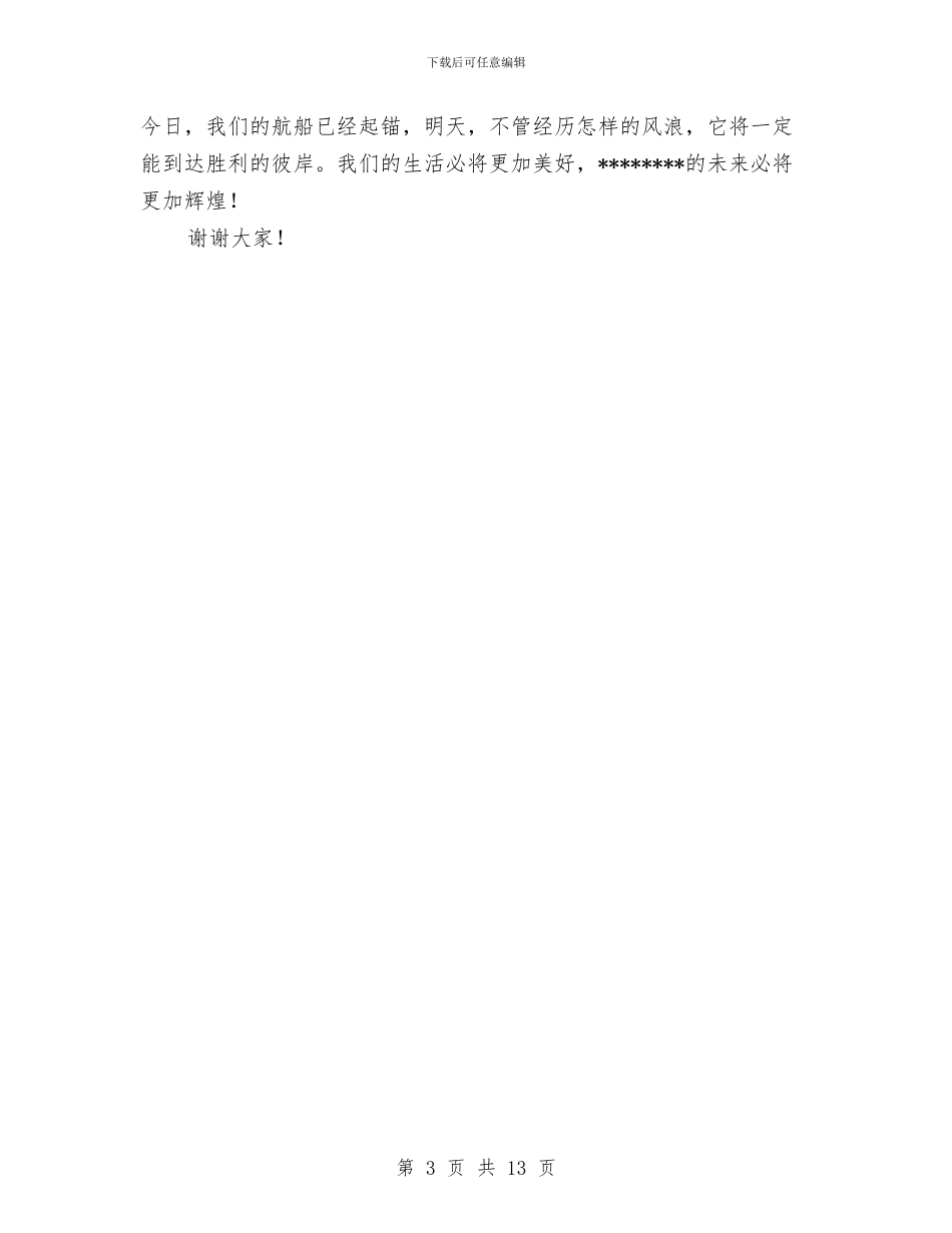 党校领导元旦晚会致辞18与党的十七大代表发言摘编汇编_第3页