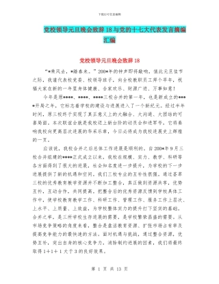 党校领导元旦晚会致辞18与党的十七大代表发言摘编汇编