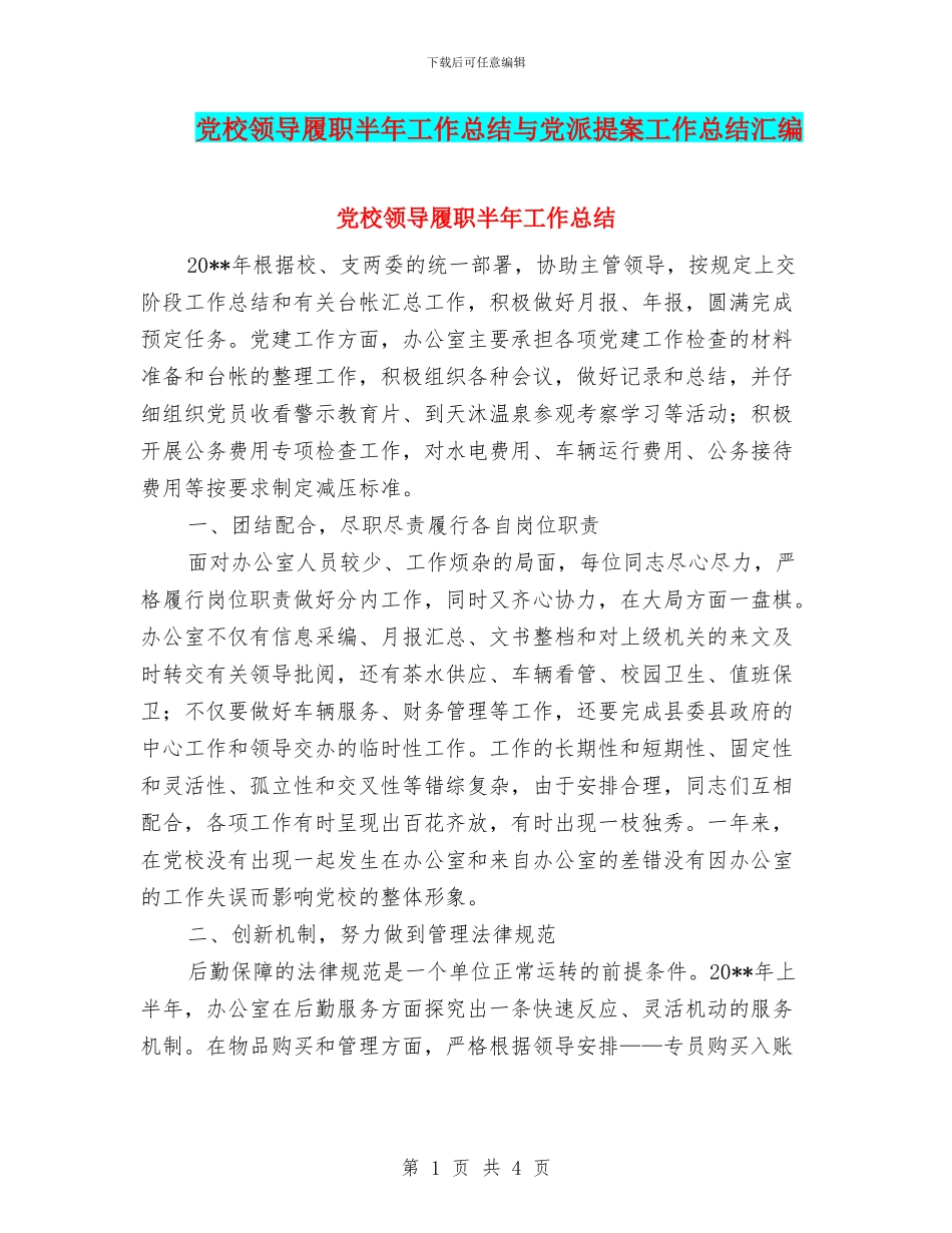 党校领导履职半年工作总结与党派提案工作总结汇编_第1页